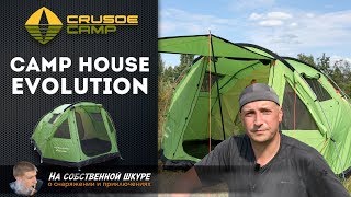 ✓ Палатка кемпинговая Crusoe Camp Camp House Evolution