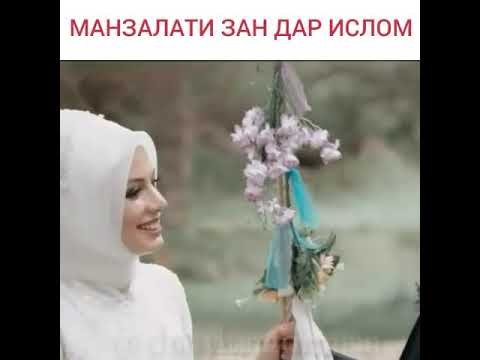 МАНЗАЛАТИ ЗАН ДАР ИСЛОМ