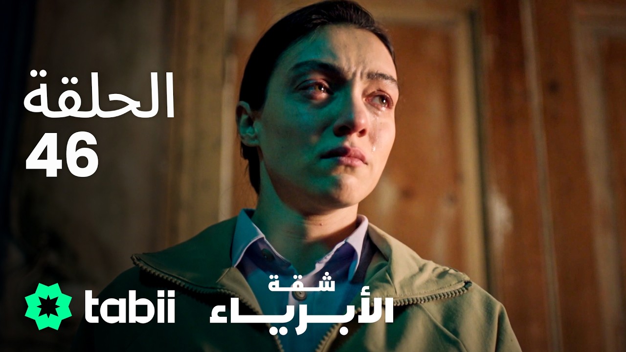 شقة الأبرياء | الحلقة 46