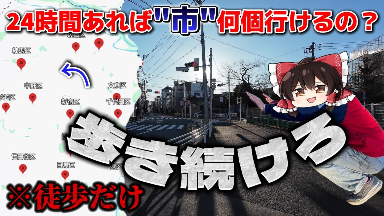 【東京徒歩旅】24時間あれば「市」いくつ行けるのか検証してみた！！歩きだけで！！！！！