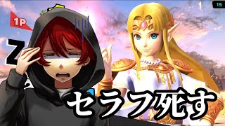 【スマブラSP】地元最強の男が調子乗ってたらVIPの洗礼受けた【セラフ】