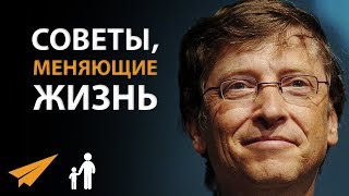 5 Советов, Меняющих Жизнь - Билл Гейтс - YouTube