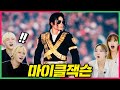 Korean Dancers React to Michael Jackson, The Emperor of Pop Music