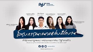 [PSU LAW] โครงการแนะแนวแหล่งฝึกงาน: สำนักงานกฎหมาย หน่วยงานเอกชน และรัฐวิสาหกิจ
