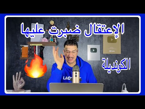 Weld L'Griya 09 الكونديلة الإعتقال جبتها فراسي