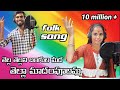Thela Thelani Bangula Medha Ll Thela Madham Puvulamma Oo Vadhine Nilamma Ll Lastest Folk Song Folks