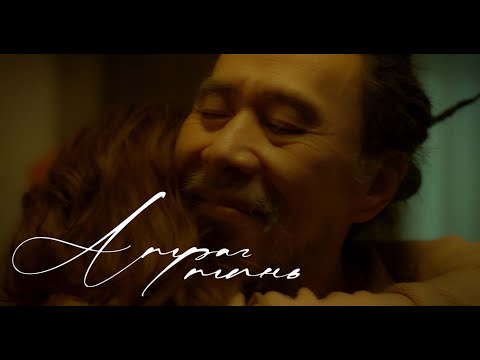 Choi Joo - Амраг минь (Official MV)