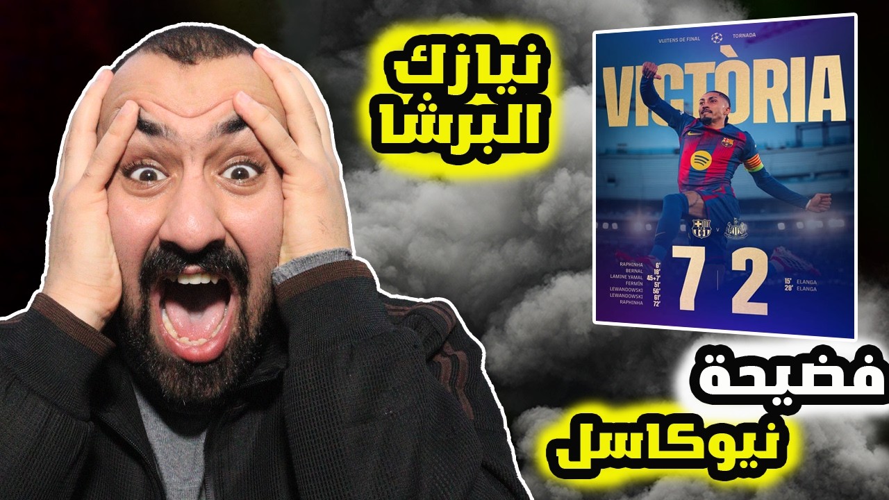 ردة فعلي على مجزرة🤯برشلونة ضد نيوكاسل التاريخية