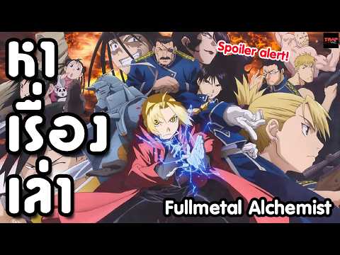 หาเรื่องเล่า Fullmetal Alchemist (Spoiler alert!)