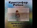 Кристофер Робин  -  Первый опыт (2010 - 2017)