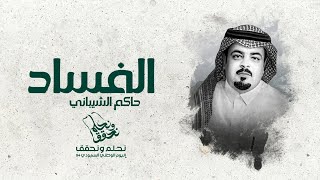 كلمات اغنية الفساد حاكم الشيباني