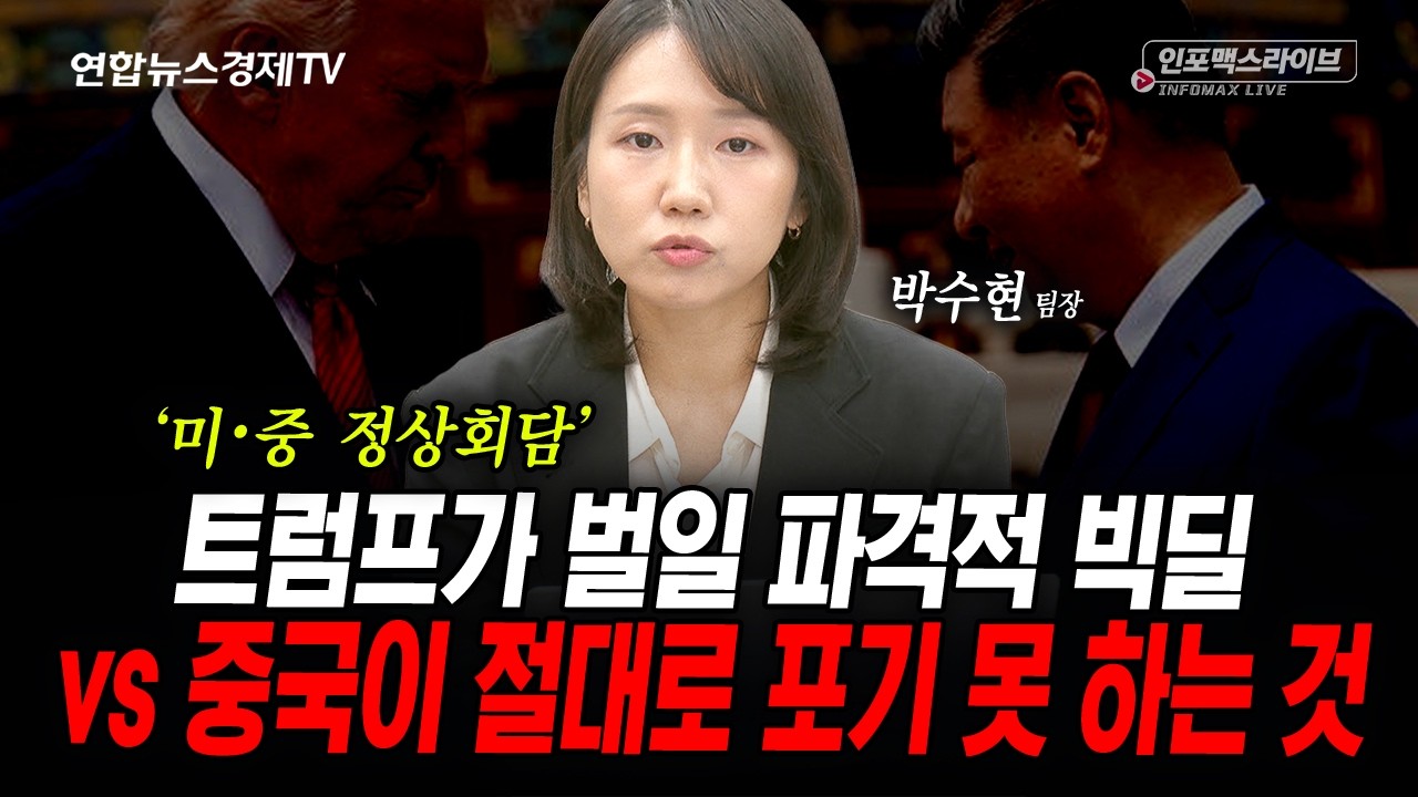 빅딜 카드 꺼내는 트럼프...중국이 결코 물러설 수 없는 이유 (박수현) | 인포맥스라이브 2026년 9월23일 방?