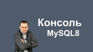 2. MySQL 8 — консоль mysql