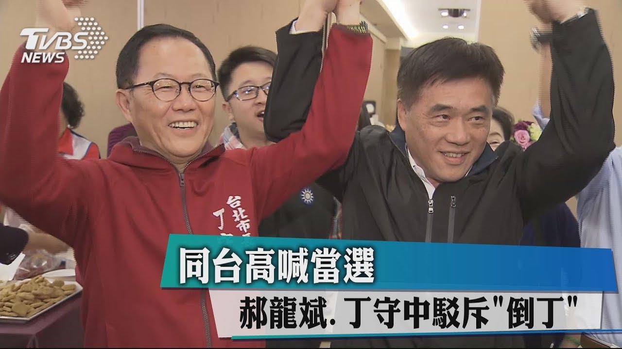 同台高喊當選 郝龍斌、丁守中駁斥「倒丁」