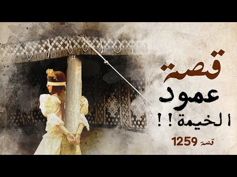 1259 - قصة عمود الخيمة !!