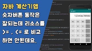 자바 계산기앱 숫자 버튼 제어하기  [자바 안드로이드 계산기 앱 - 변수, 조건문, 메소드 #5-2]