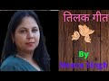 तिलक गीत गारी Tilak Geet Gari Tilak Song Tilak Geet Bhojpuri Tilak Geet Hindi 