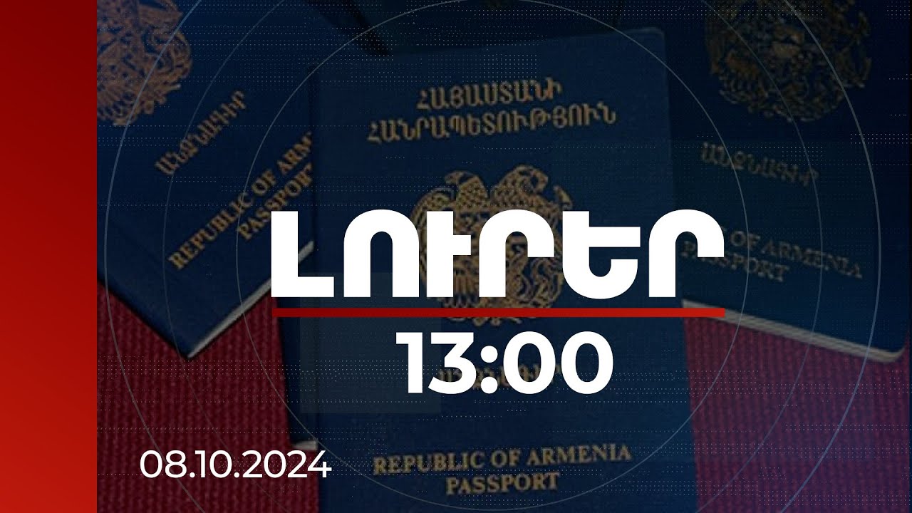 Լուրեր 13:00 | Անձնագրային չունեցող բնակավայրերում սպասարկումն իրականացնում է շրջիկ ծառայությունը