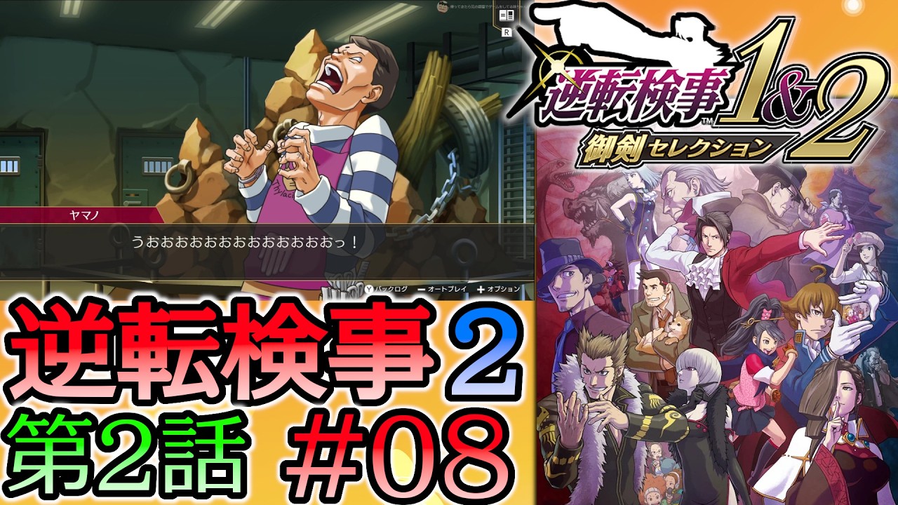 #08 妹の 逆転検事2 第２話 「獄中の逆転」 【逆転検事1＆2 御剣セレクション】