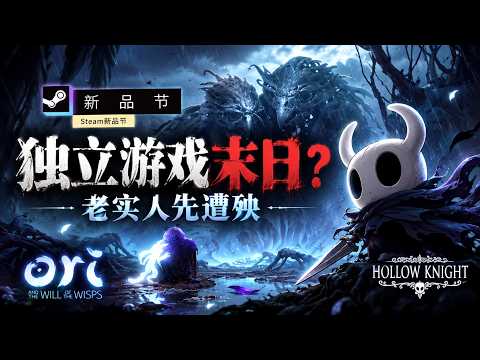 Steam新品节变独立游戏末日：最守规矩的创作者，为什么下场最惨？