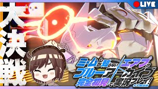 【ブルアカ配信】完全初見の『大決戦』！チケットがパンパンですわ！【ん、私とも初見でプレイすべき。 #37】ブルーアーカイブ/BlueArchive