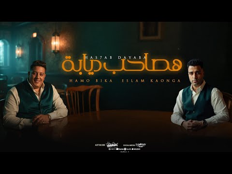 كلمات اغنية هصاحب ديابه