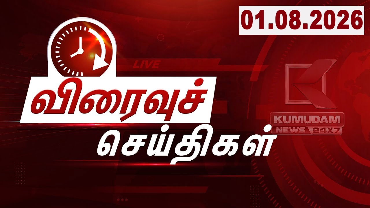 SPEED NEWS TAMIL | 01.08.2026 | விரைவுச் செய்திகள் | TVK | DMK | ADMK | Vijay | CM Vijay | Kumudam