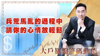 兵荒馬亂的過程中 請你的心情放輕鬆 (圖)