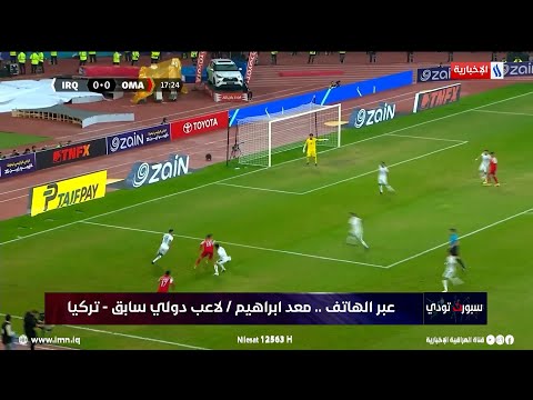 شاهد بالفيديو.. معد إبراهيم يختار التشكيلة المثالية للمنتخب الوطني امام عُمان