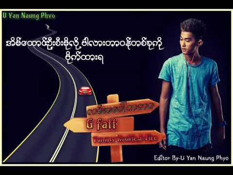 G fatt လမ္းမေပၚကဘဝ