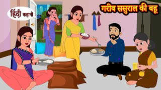गरीब ससुराल की बहू Story in Hindi | Hindi Story | Moral Stories | Bedtime Stories | Kahaniya | Funny