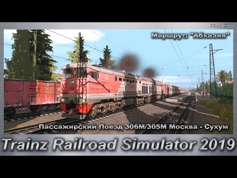 Trainz Railroad Simulator 2019 Маршрут: 'Абхазия' Пассажирский Поезд 306М/305М Москва - Сухум
