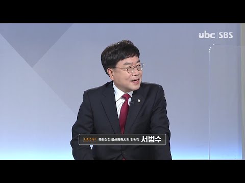 2020/12/05 시사진단 국민의힘 서범수 시당위원장