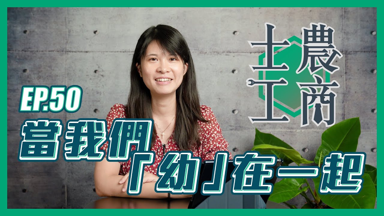 當我們「幼」在一起