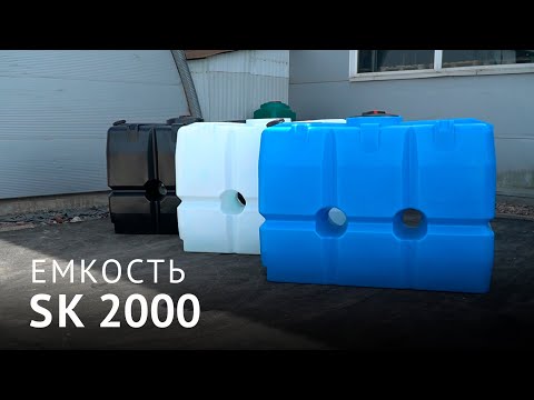 Емкость SK 2000
