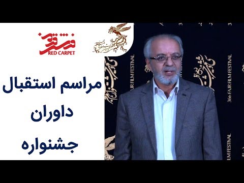 Farshe Ghermez 96 | فرش قرمز 96 - مراسم استقبال داوران جشنواره