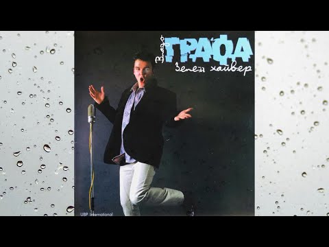 Графа (Владимир Ампов) и Зелен хайвер - Крадена любов (ранна версия 1996) + текст