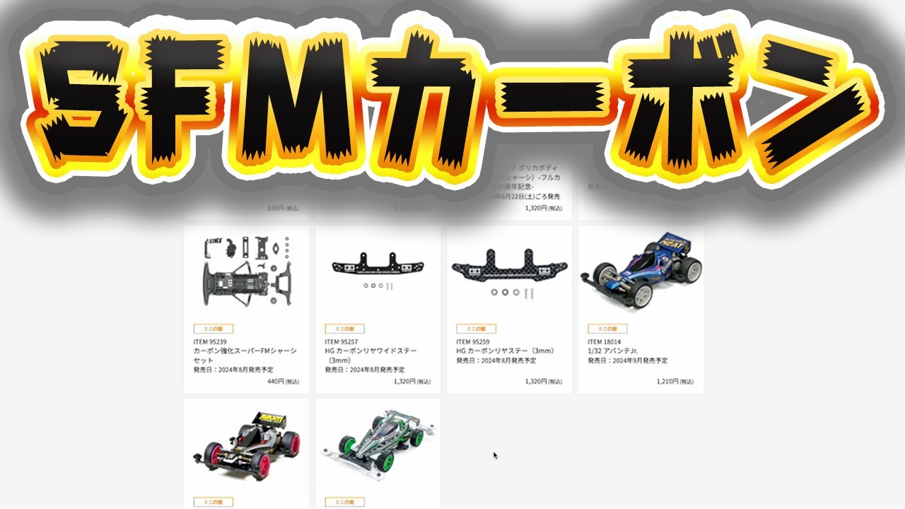 新商品がやばい！カーボンアイテムが激アツ！ SFMカーボンシャーシ 【ミニ四駆】
