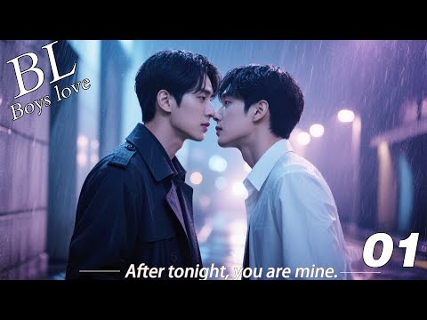 EP01｜《今夜之后，你就是我的人》丨BL連續劇丨中文字幕丨2026熱播連續劇 #王一博  #肖战 #2026新剧  #言情剧 #国产剧