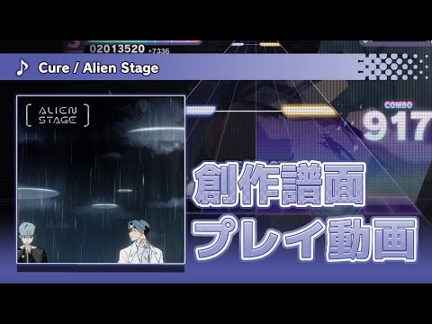 【 プロセカ 創作譜面 】Cure  |  Alien Stage X Project SEKAI【 MASTER 27 】