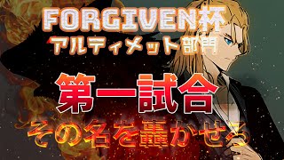 【人狼J】アルティメット大会1試合目【Forgiven杯】