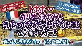 [フランス・パリ生活]リアルなカオス！アパルトマンのエレベーター・治安・ファッション・トイレ事情!日本だったらこんな警戒&意識しなくていいのになあ～ｗ#フランス暮らし #日仏国際 #海外生活