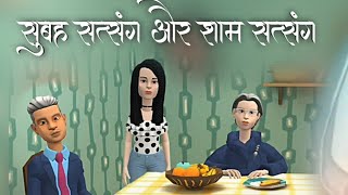 Subaha Satsang | Saam Satsang || Nirankari Play || Animated Video || Tu hi nirankar.