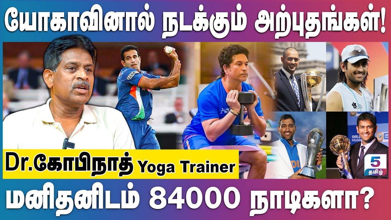 யோகாவால் சாதனைகள் செய்த கிரிக்கெட் வீரர்கள்! Dr.K Gopinath Yoga Trainer