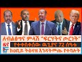 ለብልፅግና ምላሽ ፍርሃትና ጦርነት የተቀሰቀሰው ዉጊያና 72 ሰ�