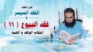 صورة 049_ أحكام الوقف و الهبة _(شرح كتاب الفقه الميسر) _ م/ علاء حامد