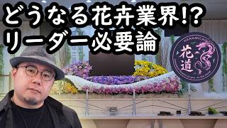 Download lagu 【生配信】どうなる花卉業界！？今後の生き残りに不可欠な「リーダー必要論」を徹底議論 mp3