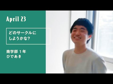 久留米大学「キャンパスのオト」（新入生30人による30日の記録）4月23日