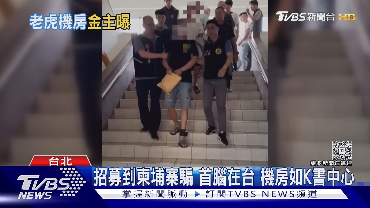 詐騙金主家藏4千萬房產！成員前進柬國機房　專騙大陸退休族