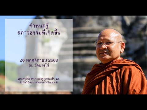 กำหนดรู้สภาวธรรมที่เกิดขึ้น โดยพระครูวินัยธรประเสริฐ ฐานังกโร, ดร.